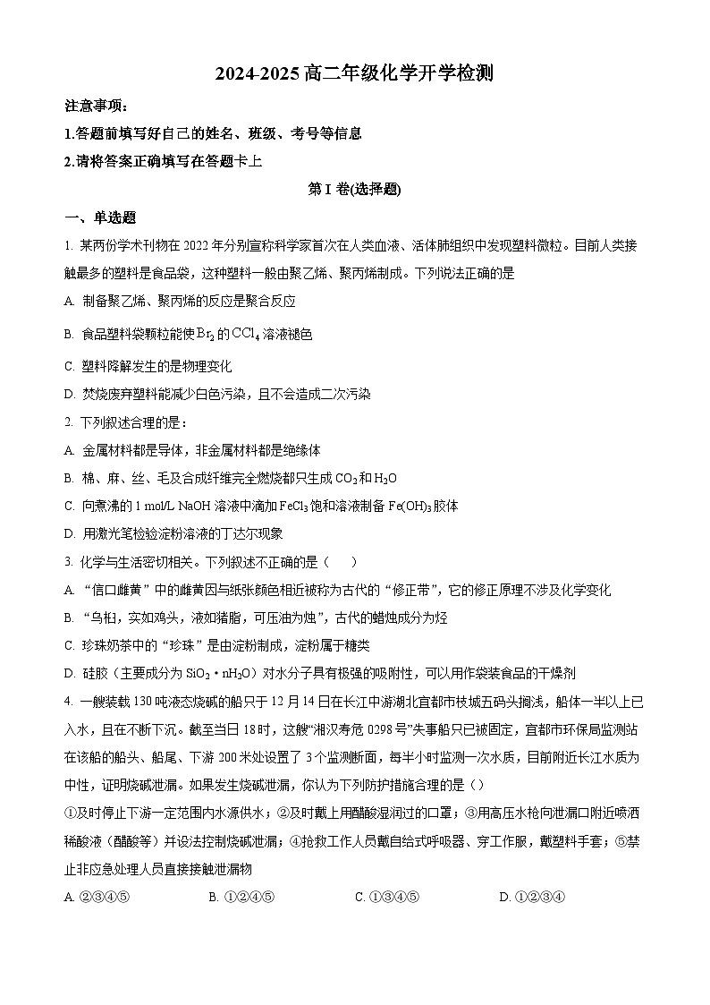河南省平顶山市宝丰县第一高级中学2024-2025学年高二上学期开学考试化学试题（原卷版）第1页
