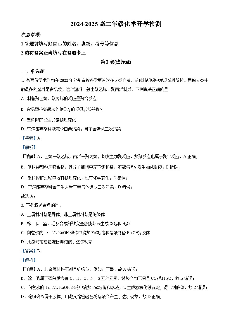 河南省平顶山市宝丰县第一高级中学2024-2025学年高二上学期开学考试化学试题（解析版）第1页
