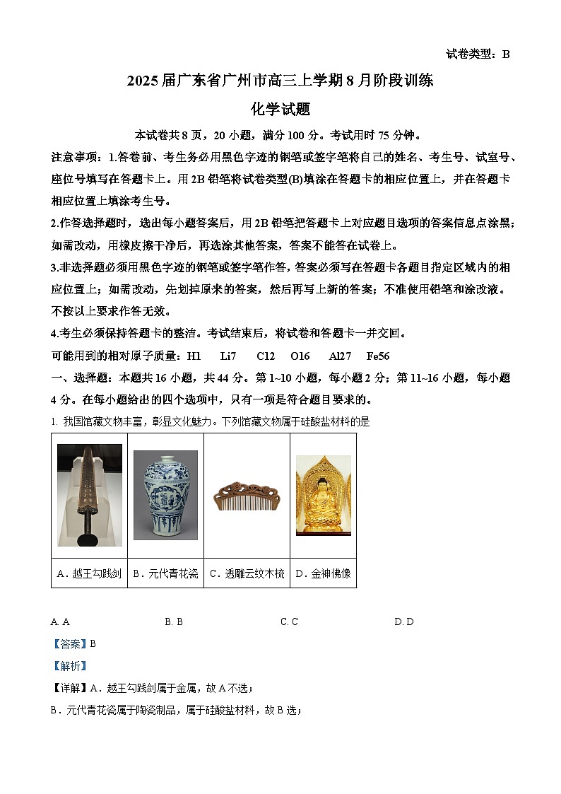 2025届广东省广州市高三上学期8月摸底考（市调研）化学试题（解析版）第1页