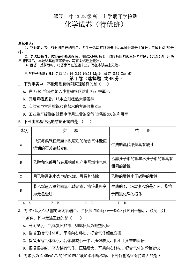 内蒙古通辽市第一中学2024-2025学年高二上学期开学考试化学试题第1页