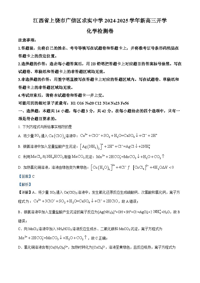 江西省上饶市广信区求实学校2024-2025学年高三上学期开学考试化学检测卷（解析版）第1页