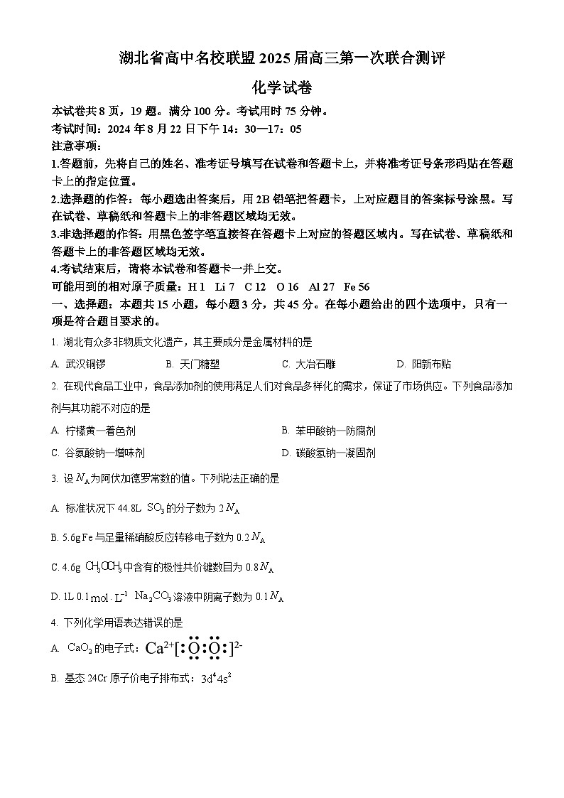 湖北省高中名校联盟2025届高三上学期8月第一次联考  化学试题（原卷版）第1页