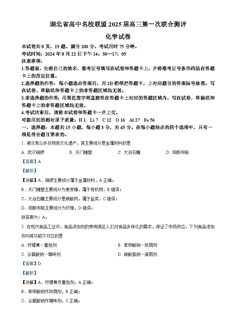 湖北省高中名校联盟2025届高三上学期8月第一次联考  化学试题（解析版）第1页