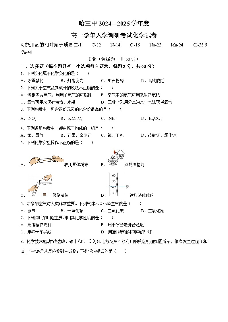 黑龙江省哈尔滨市第三中学校2024-2025学年高一上学期入学调研考试++化学试卷+第1页