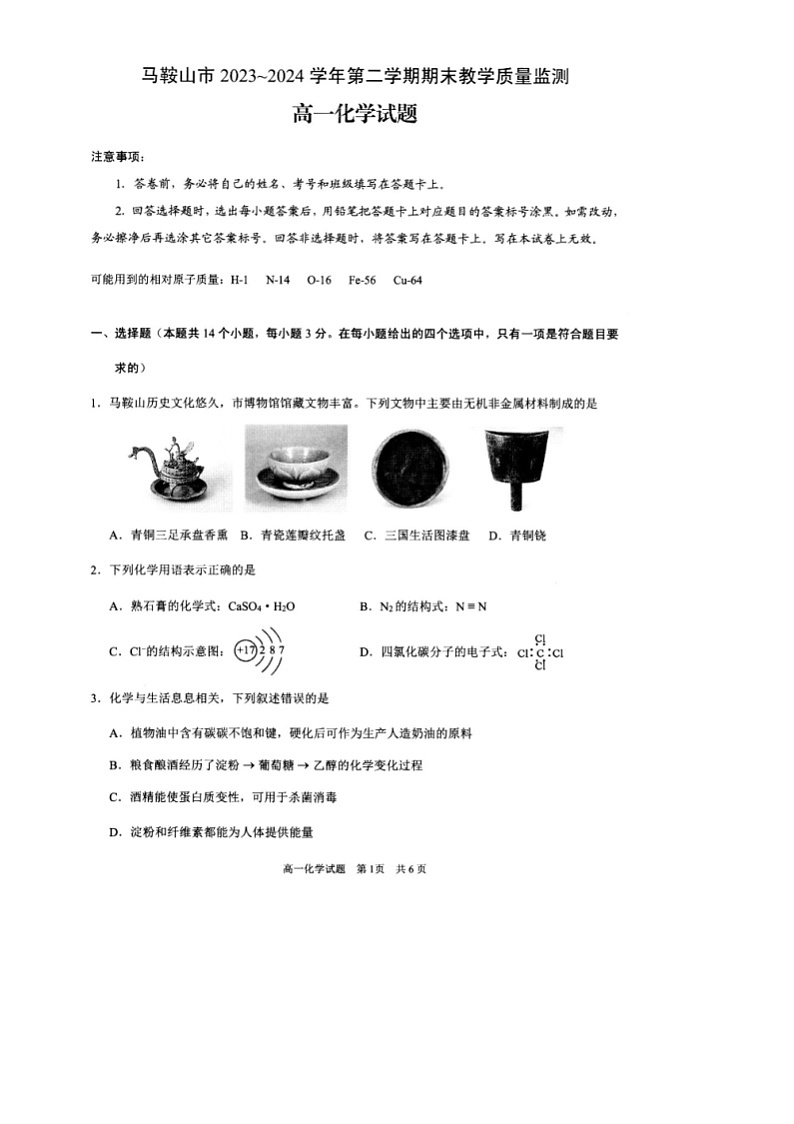 安徽省马鞍山市第二中学2023-2024学年高一下学期期末教学质量监测化学试题01