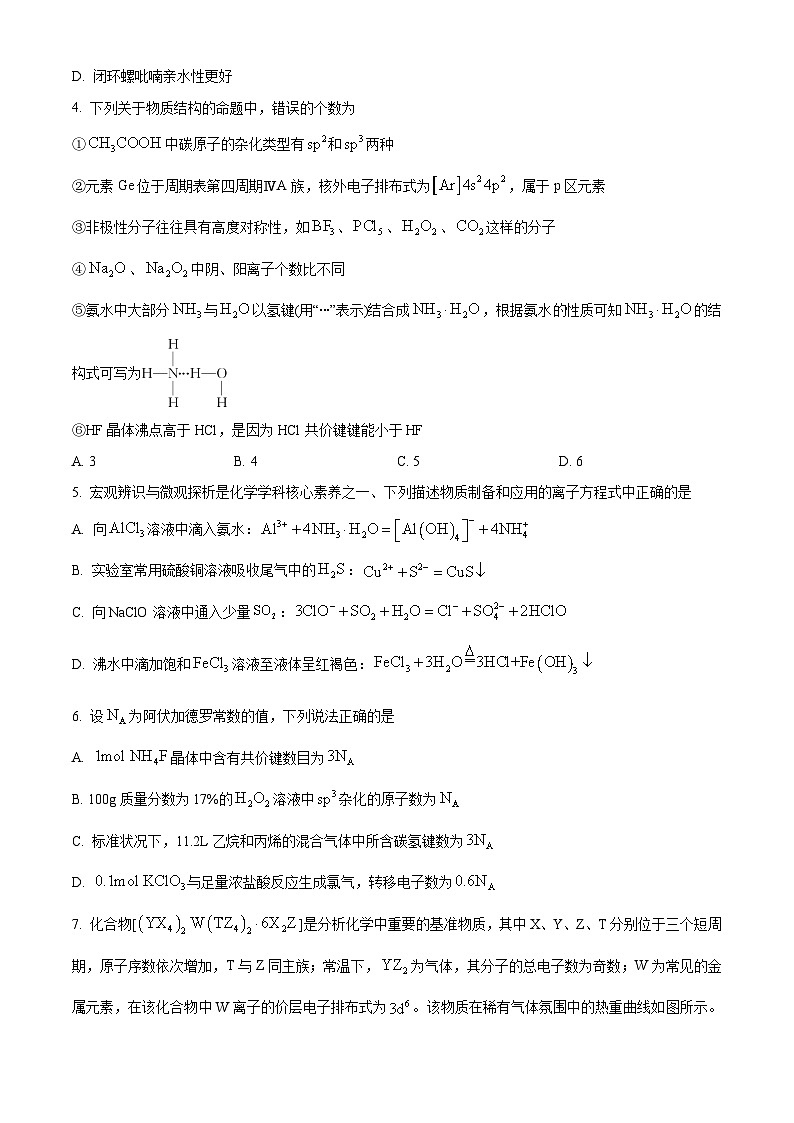 2024届百师联盟高三上学期一轮复习联考化学试卷 （原卷版）第2页