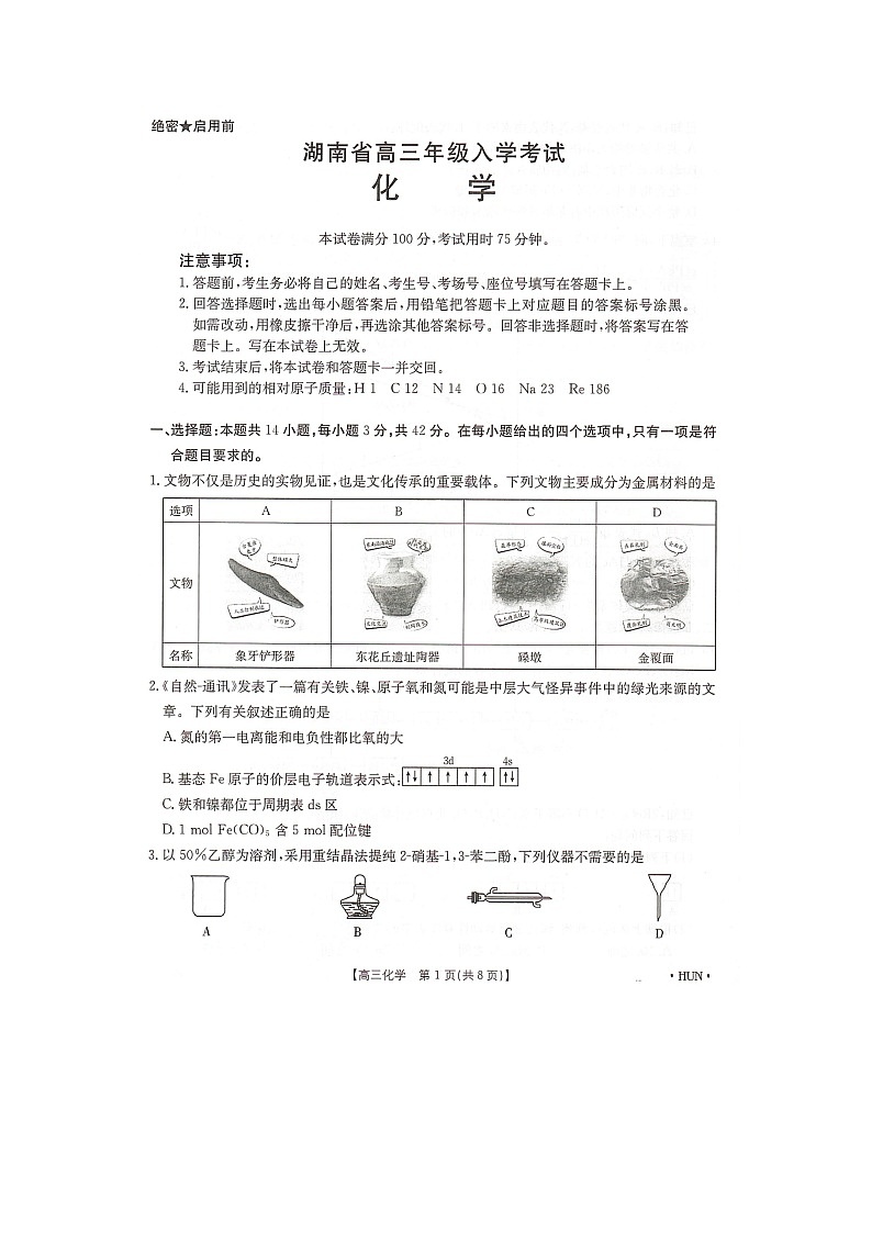 湖南省部分学校2025届高三上学期8月入学联考化学试题01
