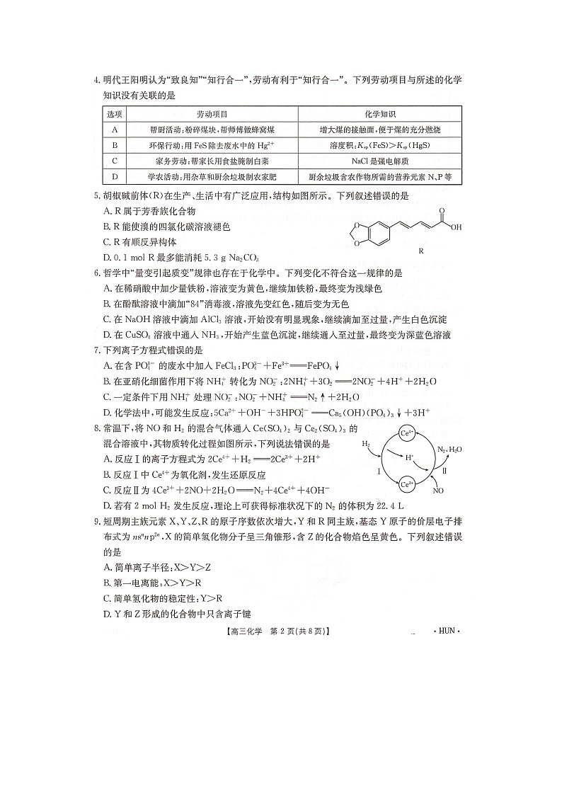湖南省部分学校2025届高三上学期8月入学联考化学试题02