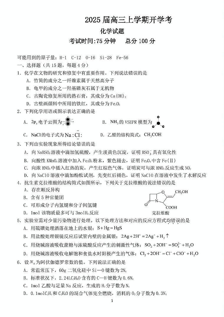 福建省龙岩市某校2024-2025学年高三上学期开学考试化学试题第1页