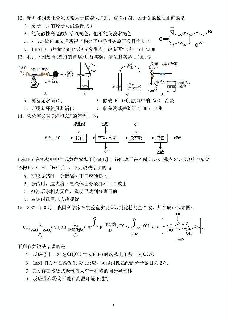 福建省龙岩市某校2024-2025学年高三上学期开学考试化学试题第3页