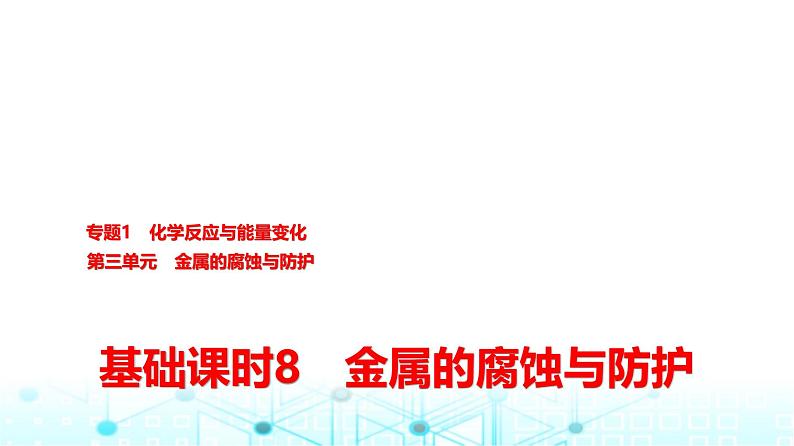 苏教版高中化学选择性必修1化学反应原理专题一第三单元基础课时八金属的腐蚀与防护课件第1页