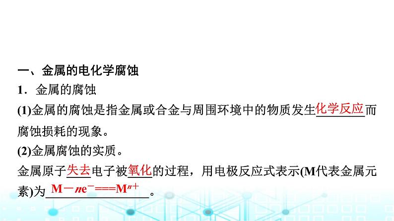 苏教版高中化学选择性必修1化学反应原理专题一第三单元基础课时八金属的腐蚀与防护课件第3页