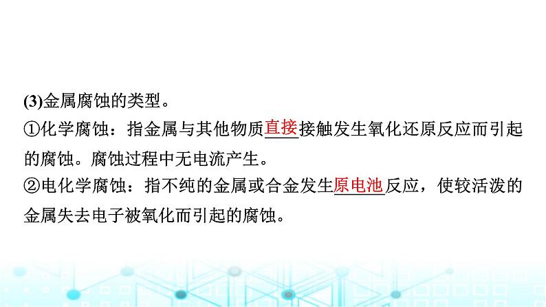 苏教版高中化学选择性必修1化学反应原理专题一第三单元基础课时八金属的腐蚀与防护课件第4页