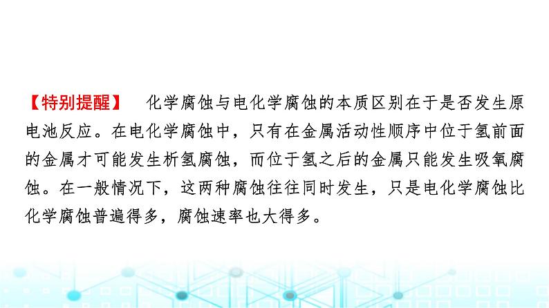 苏教版高中化学选择性必修1化学反应原理专题一第三单元基础课时八金属的腐蚀与防护课件第8页