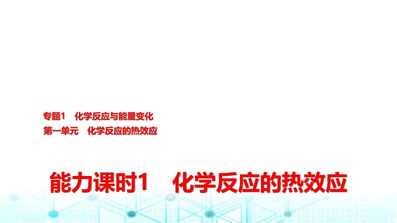 苏教版高中化学选择性必修1化学反应原理专题一第一单元能力课时一化学反应的热效应课件第1页