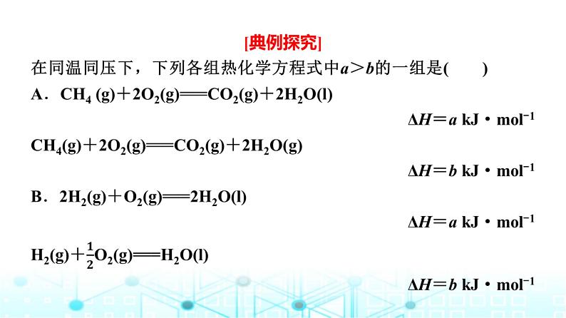 苏教版高中化学选择性必修1化学反应原理专题一第一单元能力课时一化学反应的热效应课件第7页