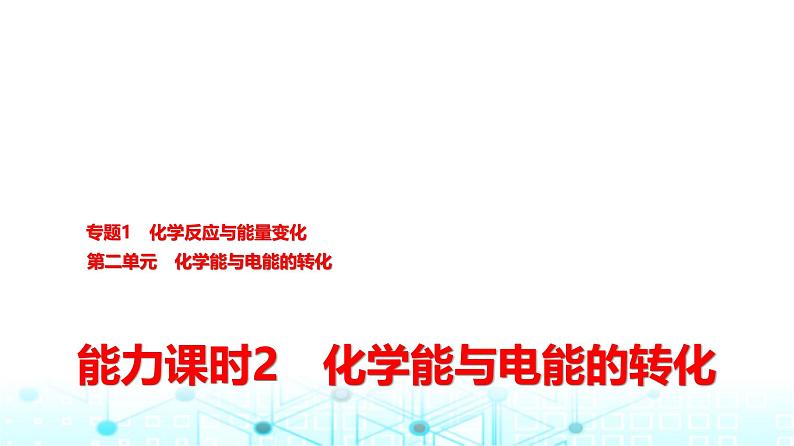 苏教版高中化学选择性必修1化学反应原理专题一第二单元能力课时二化学能与电能的转化课件第1页