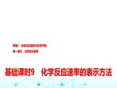 苏教版高中化学选择性必修1化学反应原理专题二第一单元基础课时九化学反应速率的表示方法课件