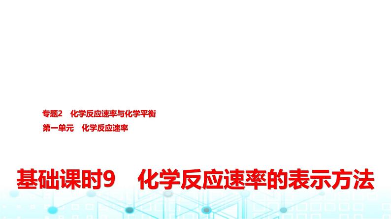 苏教版高中化学选择性必修1化学反应原理专题二第一单元基础课时九化学反应速率的表示方法课件01