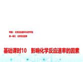 苏教版高中化学选择性必修1化学反应原理专题二第一单元基础课时一0影响化学反应速率的因素课件