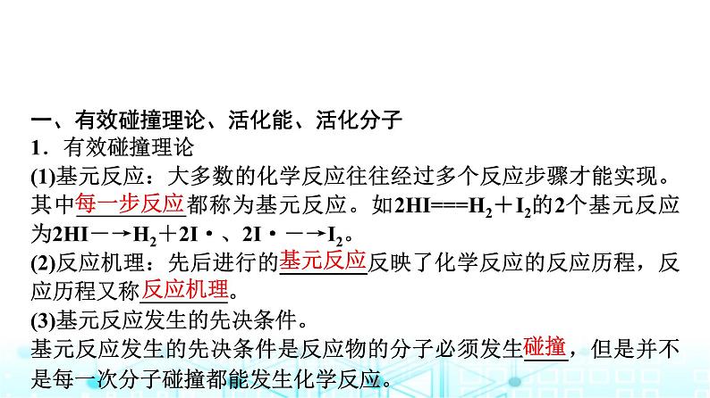 苏教版高中化学选择性必修1化学反应原理专题二第一单元基础课时一0影响化学反应速率的因素课件第3页