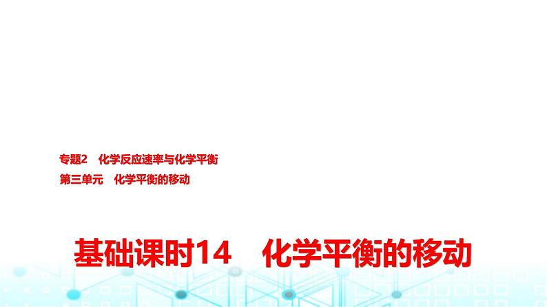 苏教版高中化学选择性必修1化学反应原理专题二第三单元基础课时一4化学平衡的移动课件01