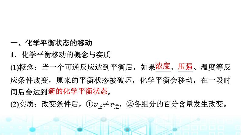 苏教版高中化学选择性必修1化学反应原理专题二第三单元基础课时一4化学平衡的移动课件03