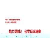 苏教版高中化学选择性必修1化学反应原理专题二第一单元能力课时三化学反应速率课件