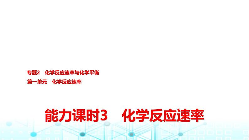 苏教版高中化学选择性必修1化学反应原理专题二第一单元能力课时三化学反应速率课件01