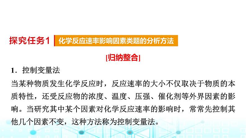 苏教版高中化学选择性必修1化学反应原理专题二第一单元能力课时三化学反应速率课件03