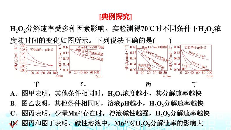 苏教版高中化学选择性必修1化学反应原理专题二第一单元能力课时三化学反应速率课件05