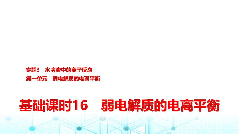 苏教版高中化学选择性必修1化学反应原理专题三第一单元基础课时一6弱电解质的电离平衡课件第1页