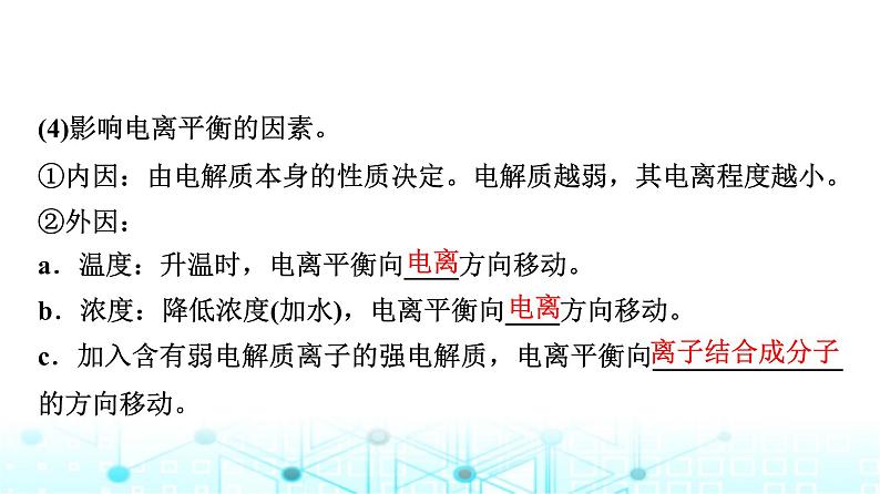 苏教版高中化学选择性必修1化学反应原理专题三第一单元基础课时一6弱电解质的电离平衡课件第5页