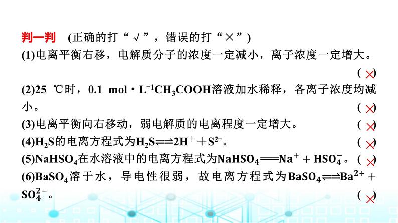 苏教版高中化学选择性必修1化学反应原理专题三第一单元基础课时一6弱电解质的电离平衡课件第7页