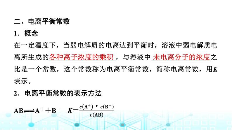 苏教版高中化学选择性必修1化学反应原理专题三第一单元基础课时一6弱电解质的电离平衡课件第8页