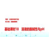 苏教版高中化学选择性必修1化学反应原理专题三第二单元基础课时一8溶液的酸碱性与pH课件