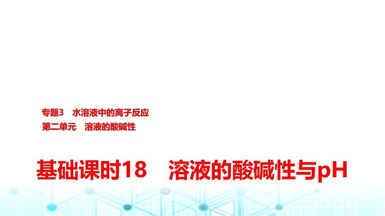 苏教版高中化学选择性必修1化学反应原理专题三第二单元基础课时一8溶液的酸碱性与pH课件第1页