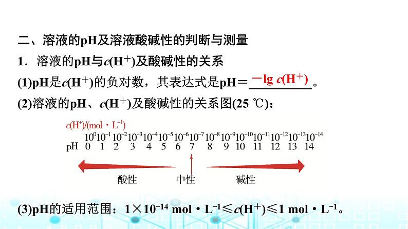 苏教版高中化学选择性必修1化学反应原理专题三第二单元基础课时一8溶液的酸碱性与pH课件第5页