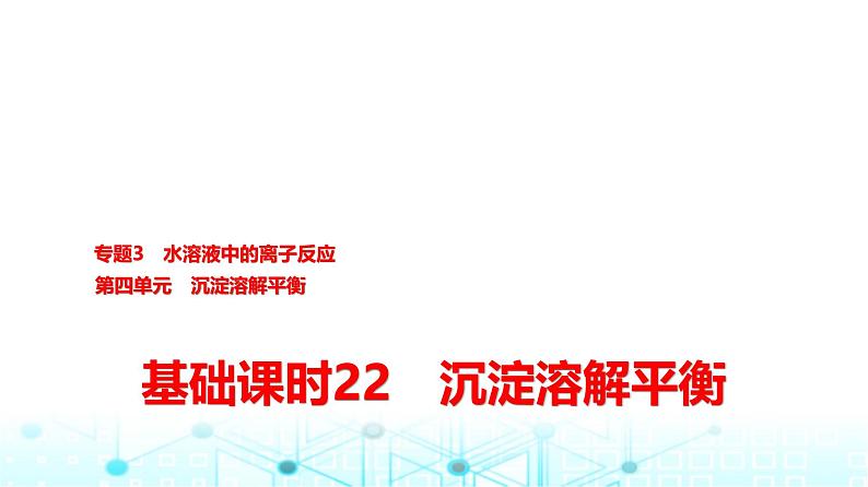 苏教版高中化学选择性必修1化学反应原理专题三第四单元基础课时二2沉淀溶解平衡课件01