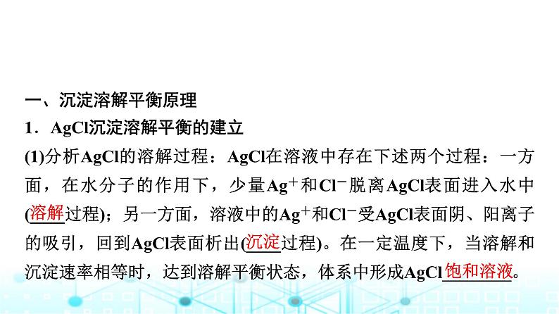 苏教版高中化学选择性必修1化学反应原理专题三第四单元基础课时二2沉淀溶解平衡课件03