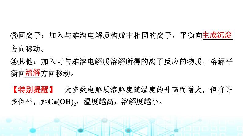 苏教版高中化学选择性必修1化学反应原理专题三第四单元基础课时二2沉淀溶解平衡课件08