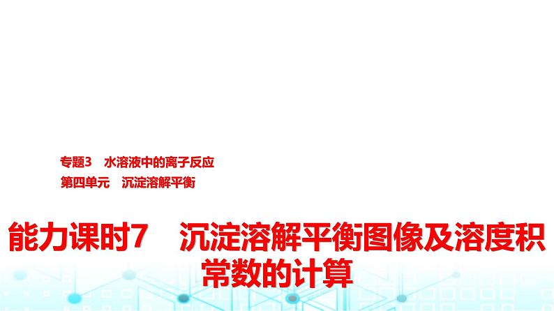 苏教版高中化学选择性必修1化学反应原理专题三第四单元能力课时七沉淀溶解平衡图像及溶度积常数的计算课件01