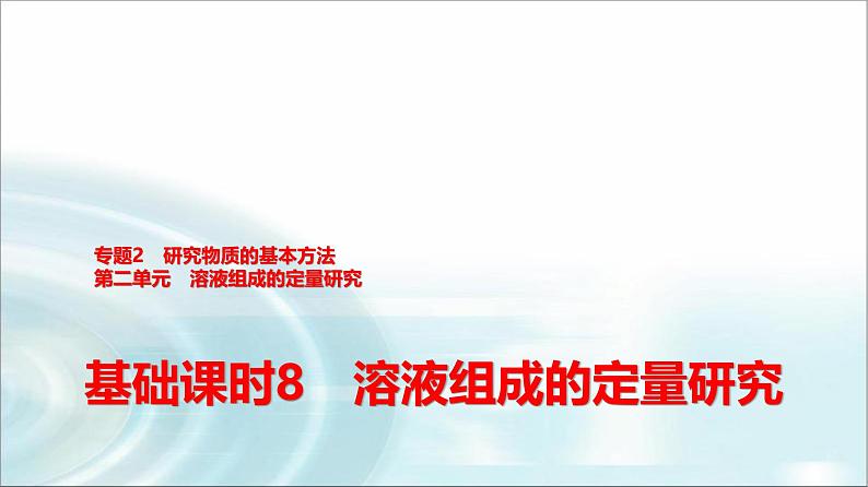 苏教版高中化学必修第一册专题二第二单元基础课时八溶液组成的定量研究课件第1页