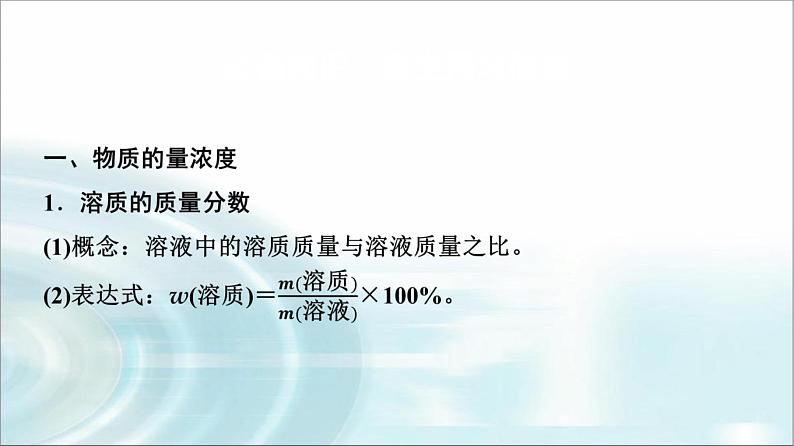 苏教版高中化学必修第一册专题二第二单元基础课时八溶液组成的定量研究课件第3页