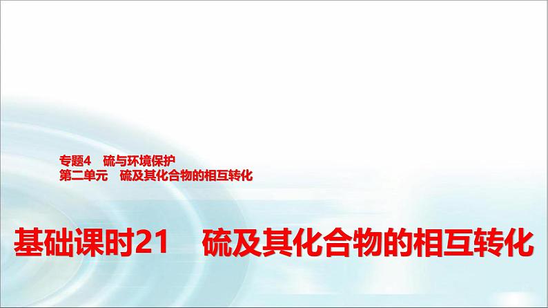 苏教版高中化学必修第一册专题四第二单元基础课时二1硫及其化合物的相互转化课件第1页