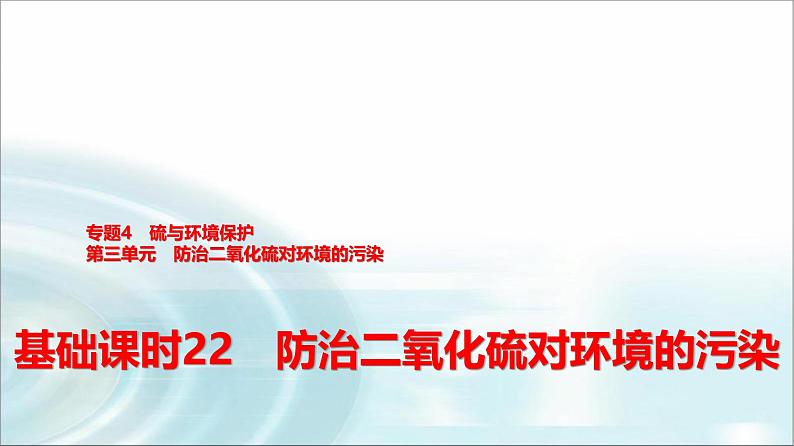 苏教版高中化学必修第一册专题四第三单元基础课时二2防治二氧化硫对环境的污染课件第1页