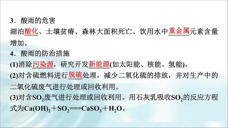 苏教版高中化学必修第一册专题四第三单元基础课时二2防治二氧化硫对环境的污染课件第8页