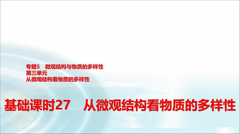 苏教版高中化学必修第一册专题五第三单元基础课时二7从微观结构看物质的多样性课件01