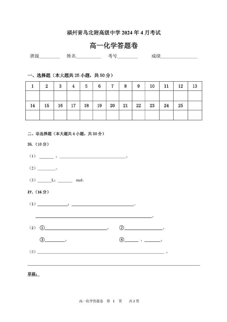 福建省福州青鸟北附高级中学2023-2024学年高一下学期4月月考化学试题01