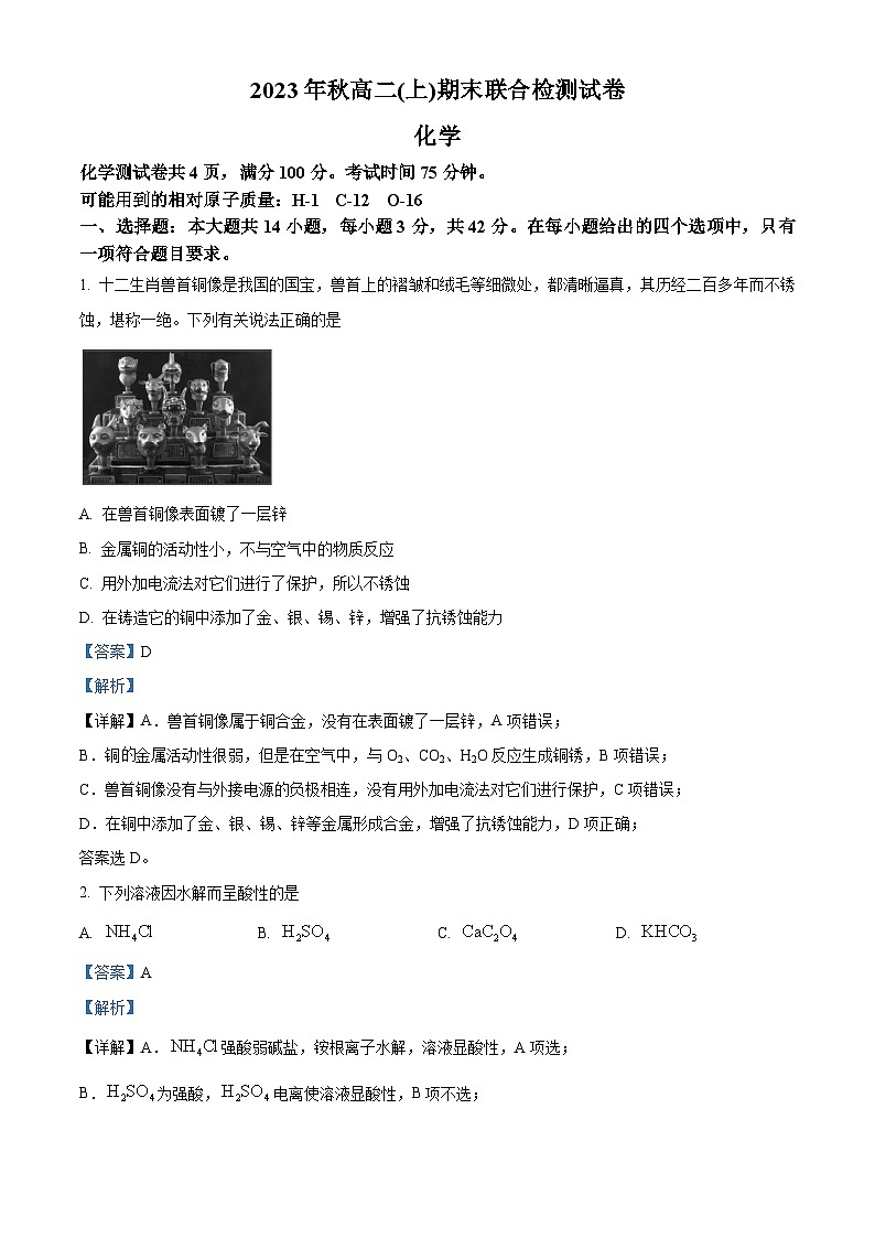 重庆市2023-2024学年高二上学期1月期末化学试题（解析版）01